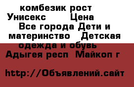 комбезик рост 80.  Унисекс!!!! › Цена ­ 500 - Все города Дети и материнство » Детская одежда и обувь   . Адыгея респ.,Майкоп г.